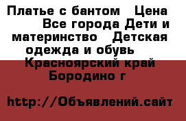 Платье с бантом › Цена ­ 800 - Все города Дети и материнство » Детская одежда и обувь   . Красноярский край,Бородино г.